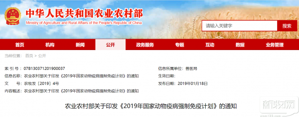 農(nóng)業(yè)農(nóng)村部關于印發(fā)《2019年國家動物疫病強制免疫計劃》的通知