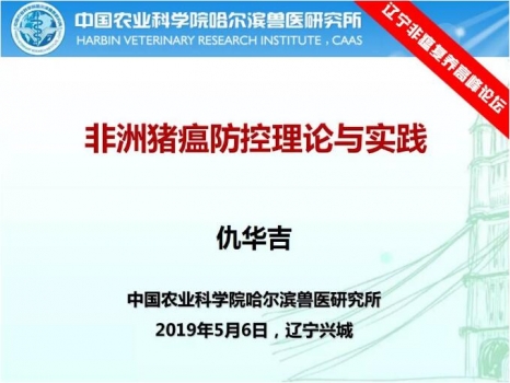 仇華吉—非洲豬瘟防控理論與實踐！