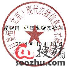 第二屆（2015年）中國豬產(chǎn)業(yè)鏈?zhǔn)袌鲲L(fēng)險預(yù)警年會暨Soozhu高級會員客戶會議
