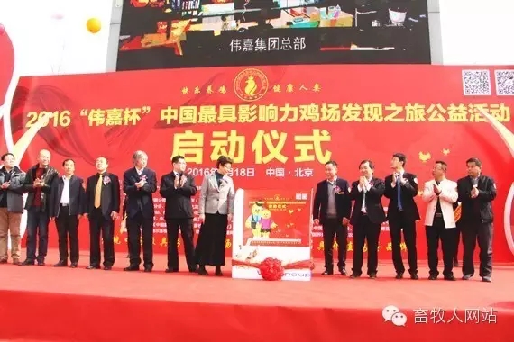2016“偉嘉杯”中國(guó)最具影響力雞場(chǎng)發(fā)現(xiàn)之旅公益活動(dòng)正式開(kāi)啟